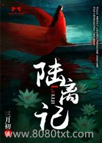 陆离记图片