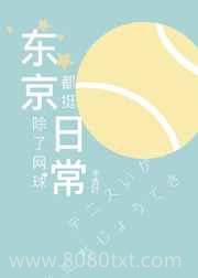 东京除了网球都挺日常图片