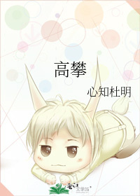 高攀图片