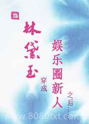 [黛玉]当林黛玉穿成娱乐圈新人之后