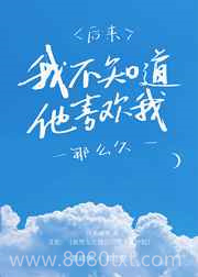 后来,我不知道他喜欢我那么久图片