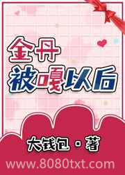 我金丹被当结石割掉啦图片