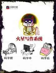 火星写作系统图片