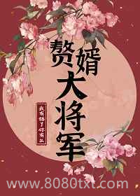 赘婿大将军图片