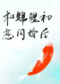 和锦鲤初恋闪婚后图片