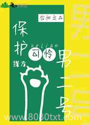 保护我方可怜男二号[GB]图片