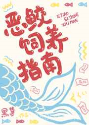恶鲛饲养指南图片