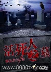 活死人之墓图片