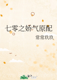 七零之娇气原配图片