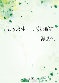 荒岛求生,兄妹爆红图片