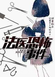 法医恐怖事件图片