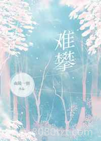 难攀图片