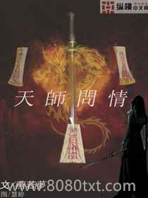 天师问情图片