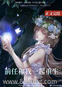 前任和我一起重生图片