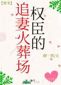 权臣的追妻火葬场图片