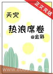 热浪席卷[天灾]图片