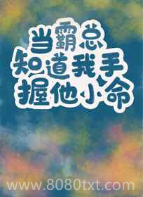 当霸总知道我手握他小命[穿书]图片