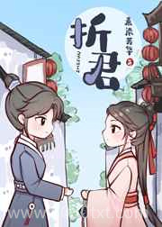 折君图片