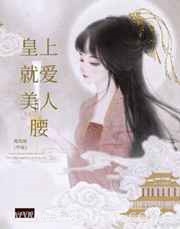 皇上就爱美人腰图片