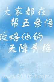 攻略天降青梅的千层套路图片