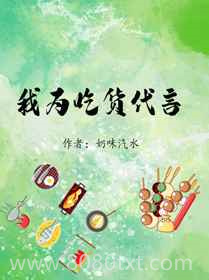 我为吃货代言[清穿]图片