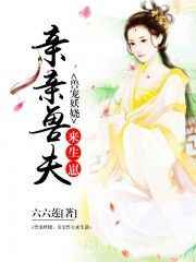 兽宠妖娆:亲亲兽夫来生崽图片