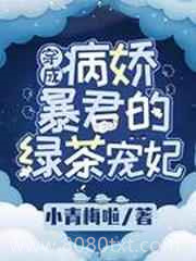 穿成病娇暴君的绿茶宠妃图片