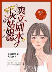 灰姑娘想拿爽文剧本图片