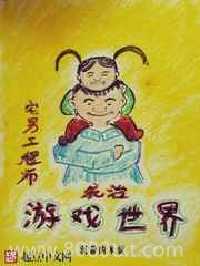 宅男工程师统治游戏世界图片