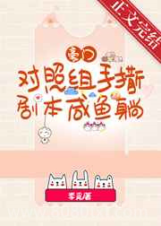 豪门对照组手撕剧本咸鱼躺图片