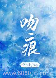 吻痕图片