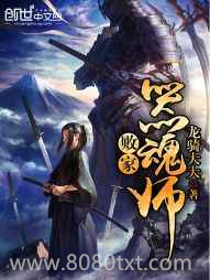 败家器魂师图片