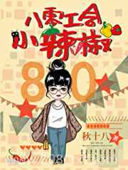 八零工会小辣椒图片