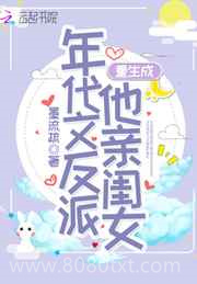 重生成年代文反派他亲闺女图片