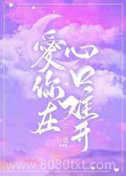 爱你在心口难开图片