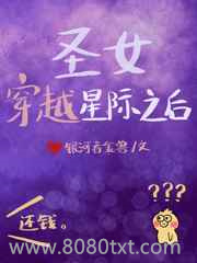圣女穿越星际之后图片