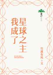 我成了星球之主图片