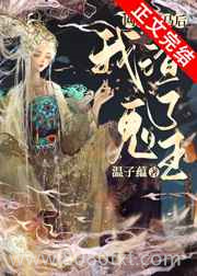 网恋掉马后我渣了鬼王[穿书]图片