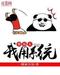 我用系统娶仙女图片