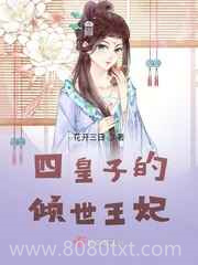 四皇子的倾世王妃图片