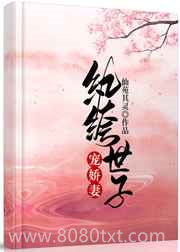 纨绔世子宠娇妻图片