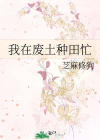 我在废土种田忙图片