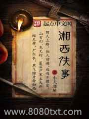 湘西轶事图片