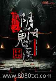 茅山之阴阳鬼医图片