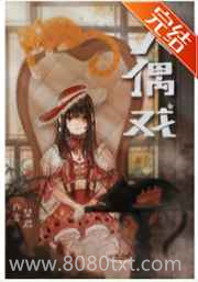 [文野]绫辻的人偶养成手册图片