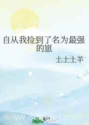 自从我捡到了名为最强的崽图片