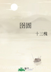 囹圄图片