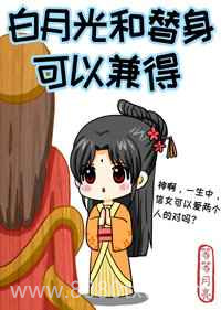 白月光和替身可以兼得图片