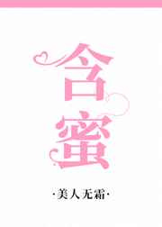 含蜜图片