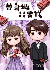 替身她只要钱图片